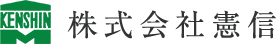 株式会社憲信ロゴ